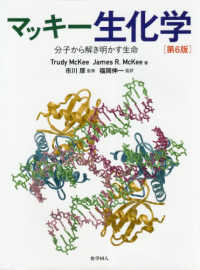 マッキー生化学―分子から解き明かす生命 （第６版）