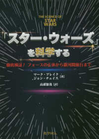 「スター・ウォーズ」を科学する - 徹底検証！フォースの正体から銀河間旅行まで