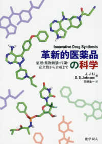 革新的医薬品の科学 - 薬理・薬物動態・代謝・安全性から合成まで