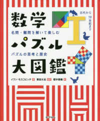 数学パズル大図鑑 〈１〉 - 名問・難問を解いて楽しむパズルの思考と歴史 古代から１９世紀まで