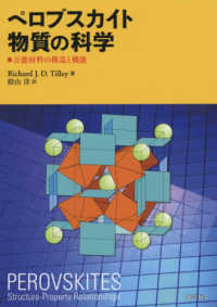 ペロブスカイト物質の科学 - 万能材料の構造と機能