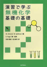 演習で学ぶ無機化学　基礎の基礎