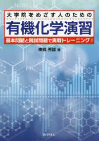 大学院をめざす人のための有機化学演習 - 基本問題と院試問題で実戦トレーニング！