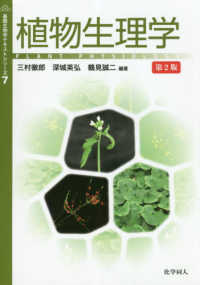 植物生理学 基礎生物学テキストシリーズ （第２版）