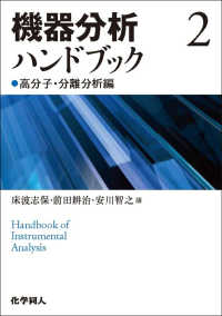 機器分析ハンドブック 〈２〉 高分子・分離分析編