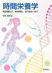 時間栄養学―時計遺伝子、体内時計、食生活をつなぐ