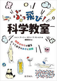 ぶっ飛び！科学教室 - 科学オタクが贈るとっておきのネタと実験