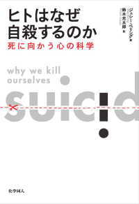 ヒトはなぜ自殺するのか - 死に向かう心の科学