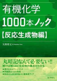 有機化学１０００本ノック　反応生成物編