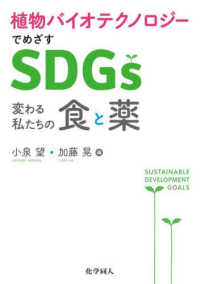 植物バイオテクノロジーでめざすＳＤＧｓ - 変わる私たちの食と薬