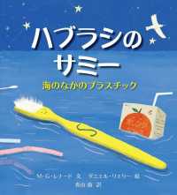 ハブラシのサミー - 海のなかのプラスチック