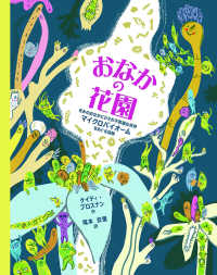 おなかの花園―きみのおなかにひそむ不思議な世界マイクロバイオームをめぐる冒険