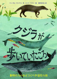 クジラが歩いていたころ - 動物たちのおどろくべき進化の旅