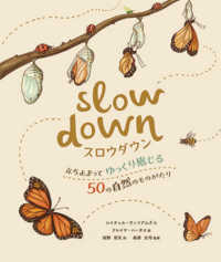 スロウダウン―立ち止まってゆっくり感じる５０の自然のものがたり