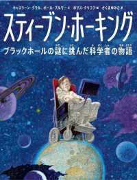 スティーブン・ホーキング - ブラックホールの謎に挑んだ科学者の物語