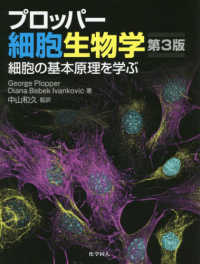 プロッパー細胞生物学 - 細胞の基本原理を学ぶ （第３版）