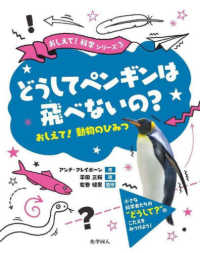 おしえて！科学シリーズ<br> どうしてペンギンは飛べないの？―おしえて！動物のひみつ