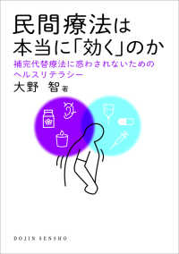 ＤＯＪＩＮ選書<br> 民間療法は本当に「効く」のか―補完代替療法に惑わされないためのヘルスリテラシー