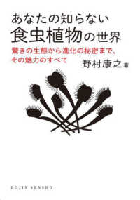 あなたの知らない食虫植物の世界 - 驚きの生態から進化の秘密まで，その魅力のすべて ＤＯＪＩＮ選書