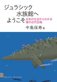 ジュラシック水族館へようこそ - 日本の化石からわかる海の古代生物 （DOJIN選書：100） ＤＯＪＩＮ選書