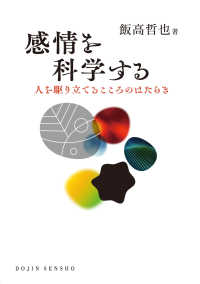 感情を科学する - 人を駆り立てるこころのはたらき ＤＯＪＩＮ選書