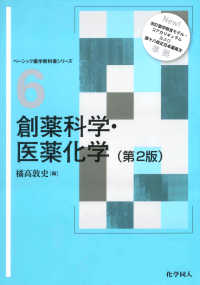 創薬科学・医薬化学 / 橘高 敦史【編】 - 紀伊國屋書店ウェブストア