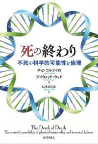 死の終わり - 不死の科学的可能性と倫理