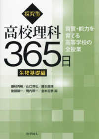 探究型高校理科３６５日　生物基礎編 - 資質・能力を育てる高等学校の全授業 資質・能力を育てる高等学校の全授業