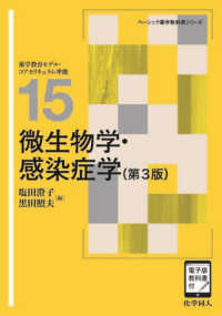 ベーシック薬学教科書<br> 微生物学・感染症学（第３版） ［電子版教科書付］