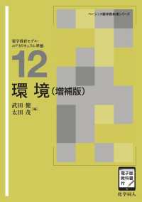 環境 - 電子版教科書付 ベーシック薬学教科書 （増補版）