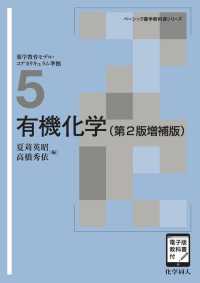 ベーシック薬学教科書シリーズ<br> 有機化学 - 電子版教科書付 （第２版増補版）