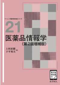 医薬品情報学 - 電子版教科書付 ベーシック薬学教科書 （第２版増補版）