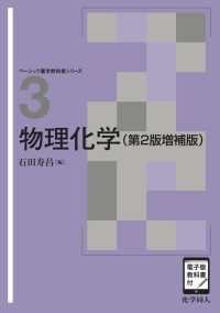 物理化学 - 電子版教科書付 ベーシック薬学教科書 （第２版増補版）