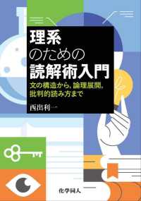理系のための読解術入門 - 文章の構造から，論理展開，批判的読み方まで