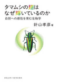 ＤＯＪＩＮ選書<br> タマムシの翅はなぜ輝いているのか―自然への感性を育む生物学