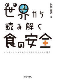 世界から読み解く食の安全 - インターナショナルフードアセスメントとは？