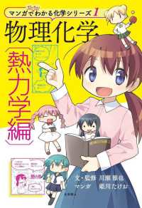 物理化学〈熱力学編〉 マンガでだいたいわかる化学シリーズ