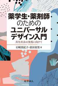 薬学生・薬剤師のためのユニバーサルデザイン入門 - 共生社会の実現に向けて