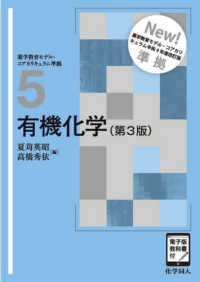 有機化学 - 電子版教科書付 ベーシック薬学教科書シリーズ （第３版）