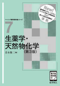 生薬学・天然物化学（第3版） ［電子版教科書付］ ベーシック薬学教科書