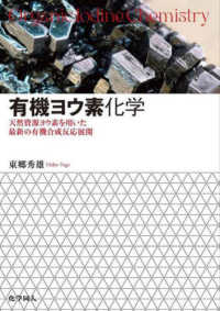 有機ヨウ素化学 - 天然資源ヨウ素を用いた最新の有機合成反応展開