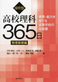 探究型高校理科３６５日　物理基礎編