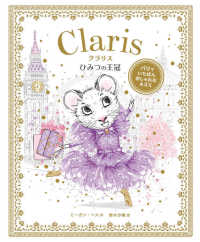 パリでいちばんおしゃれなネズミ　クラリス　ひみつの王冠