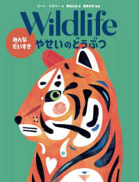 Ｗｉｌｄｌｉｆｅ　みんなだいすきやせいのどうぶつ 現代アート作家のどうぶつ図鑑シリーズ