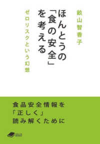 ＤＯＪＩＮ文庫<br> ほんとうの「食の安全」を考える―ゼロリスクという幻想