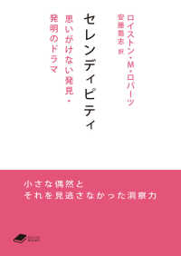 セレンディピティ - 思いがけない発見・発明のドラマ ＤＯＪＩＮ文庫