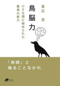 鳥脳力 - 小さな頭に秘められた驚異の能力 ＤＯＪＩＮ文庫