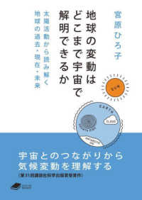 地球の変動はどこまで宇宙で解明できるか - 太陽活動から読み解く地球の過去・現在・未来 ＤＯＪＩＮ文庫