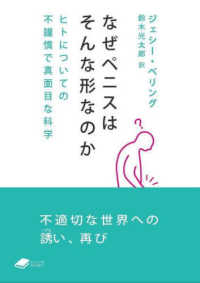 なぜペニスはそんな形なのか - ヒトについての不謹慎で真面目な科学 ＤＯＪＩＮ文庫