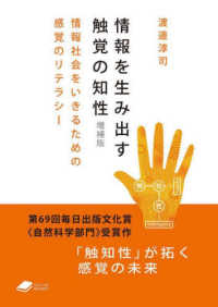 情報を生み出す触覚の知性 - 情報社会をいきるための感覚のリテラシー ＤＯＪＩＮ文庫 （増補版）